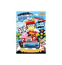 Зошит для малювання водою "Magic water" НТ-09-01 з водяним маркером