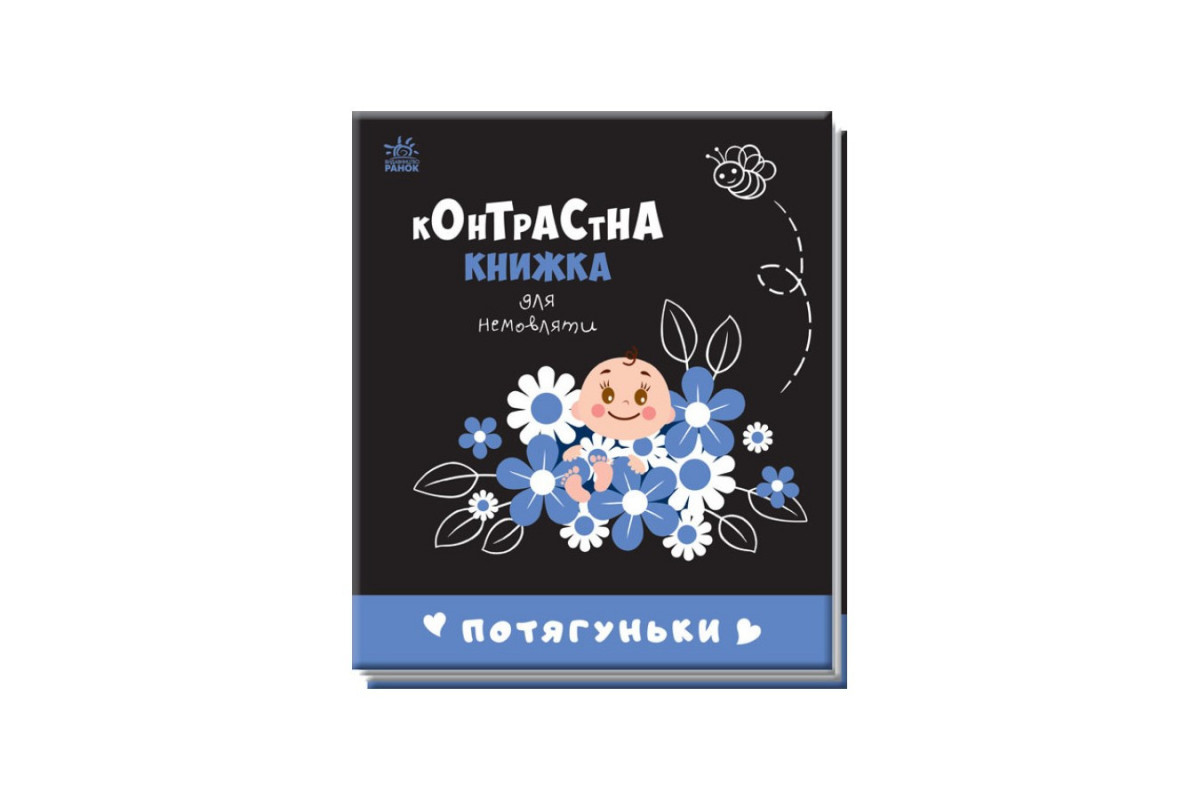 Контрастна книга для немовляти Потягуньки 755015 картон