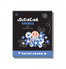 Контрастная книга для младенца Потягуньки 755015 картон