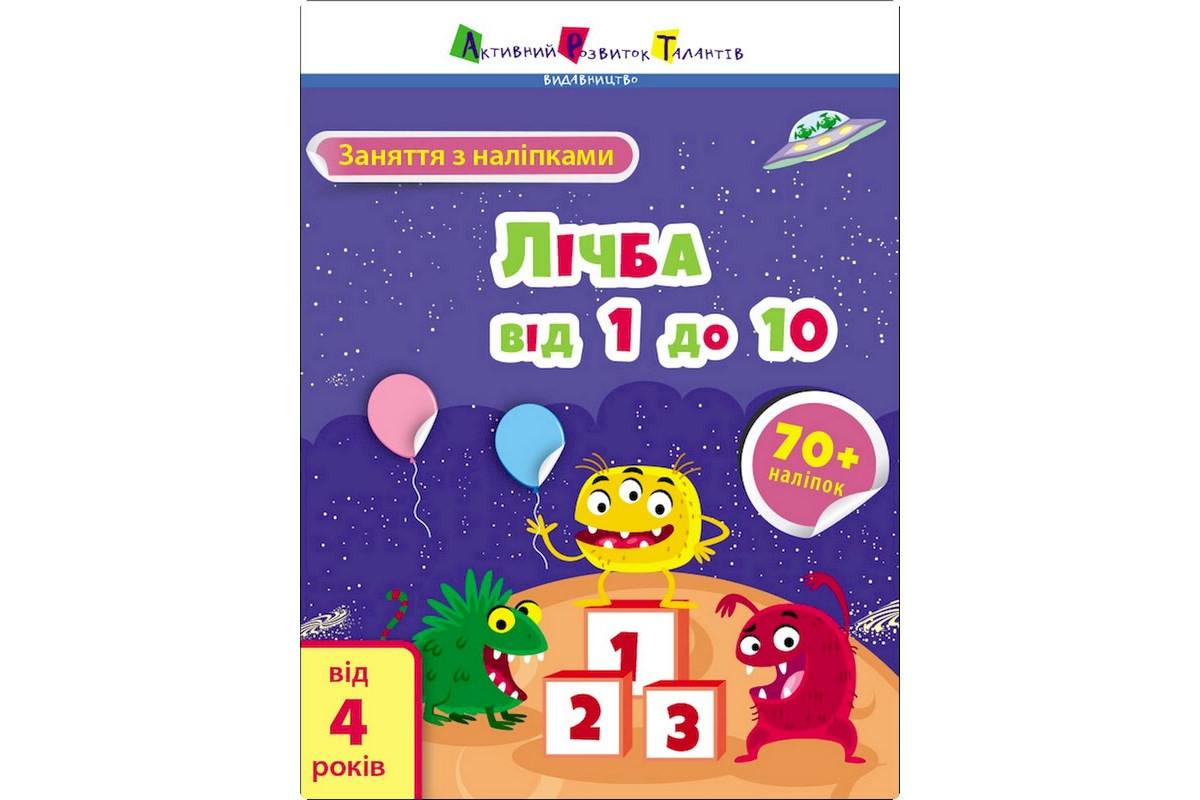 Занятия с наклейками "Счет от 1 до 10" 15203 украинский язык