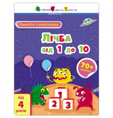 Заняття з наліпками "Лічба від 1 до 10" 15203 українська мова