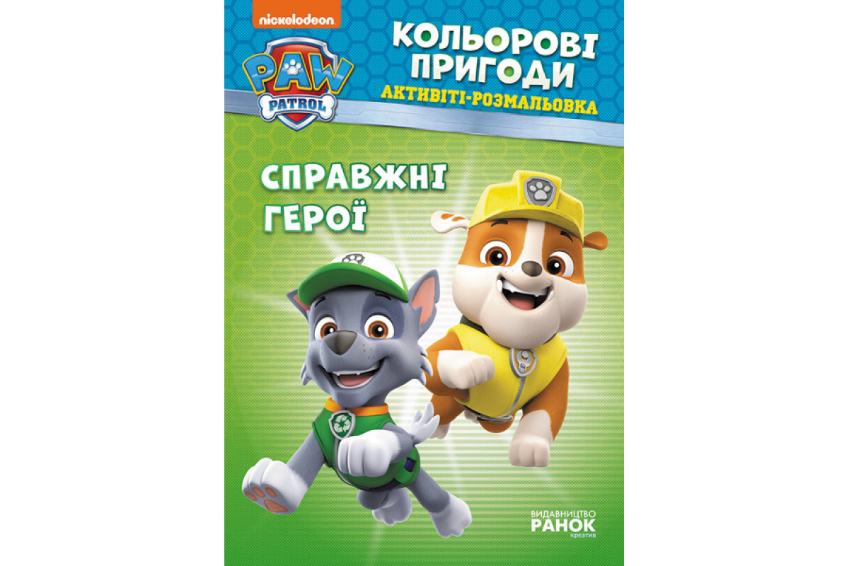 Книжка-раскраска Щенячий патруль "Настоящие герои" 228007 на укр. языке