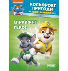 Книжка-раскраска Щенячий патруль "Настоящие герои" 228007 на укр. языке