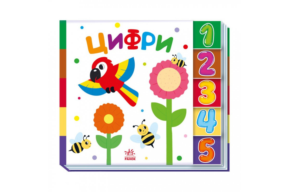 Детская книжечка "Цифры" Ранок 1710002 серия "Найди-ка меня!"