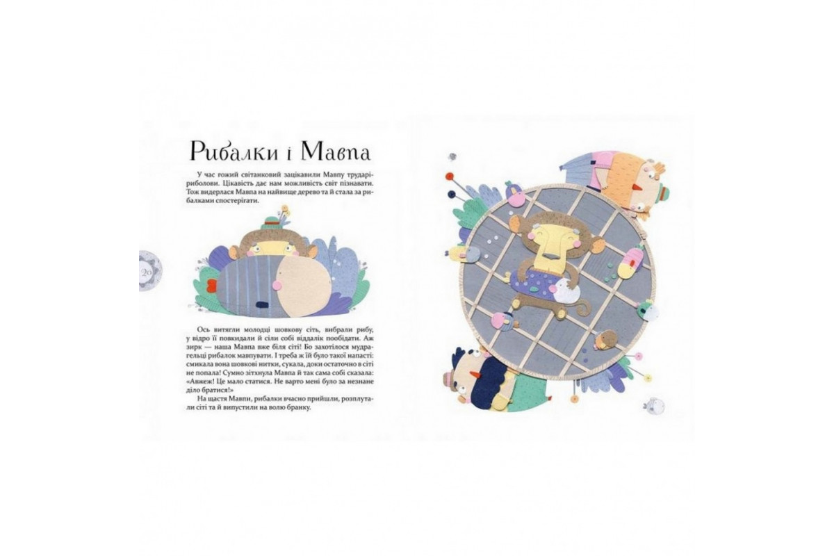 Детская книга  Басни Эзопа в переводе Александра Виженко 152923