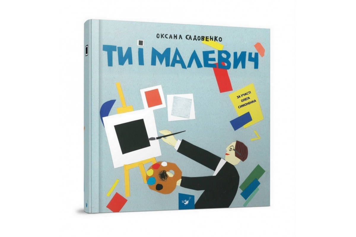 Навчальна книга Ти і Малевич Час майстрів 152978