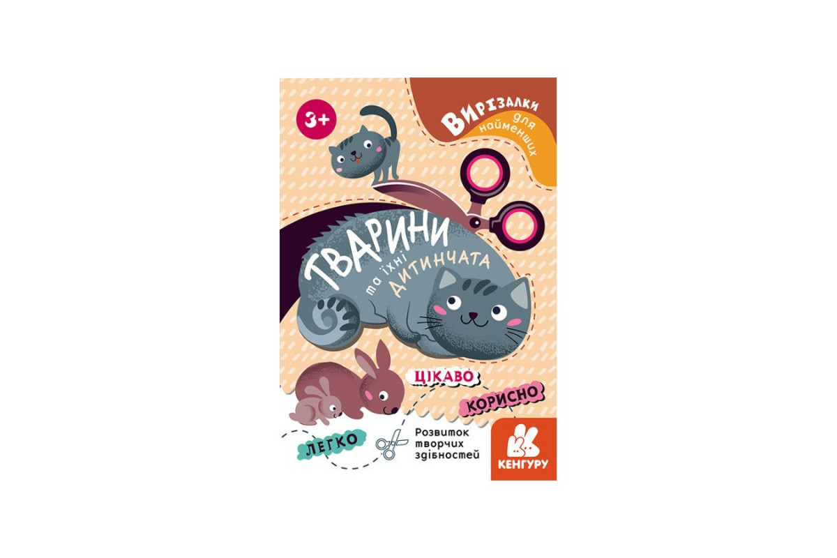 Вырезалки для самых маленьких. Животные и их детеныши КЕНГУРУ 1376004 от 3 лет
