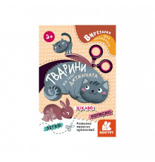 Вырезалки для самых маленьких. Животные и их детеныши КЕНГУРУ 1376004 от 3 лет