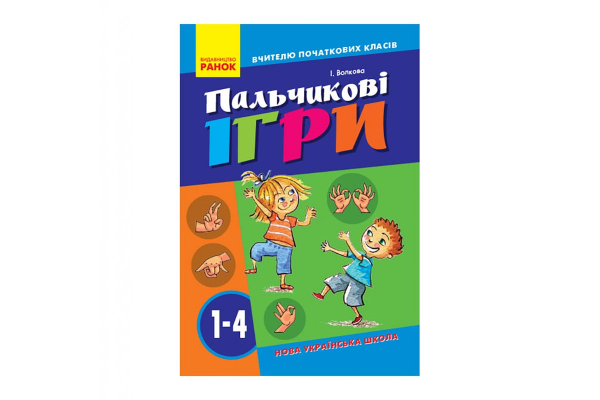 Учителю младших классов НУШ "Пальчиковые игры 1-4 класс" 739002, 64 страницы