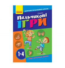 Учителю младших классов НУШ "Пальчиковые игры 1-4 класс" 739002, 64 страницы