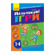 Учителю младших классов НУШ "Пальчиковые игры 1-4 класс" 739002, 64 страницы