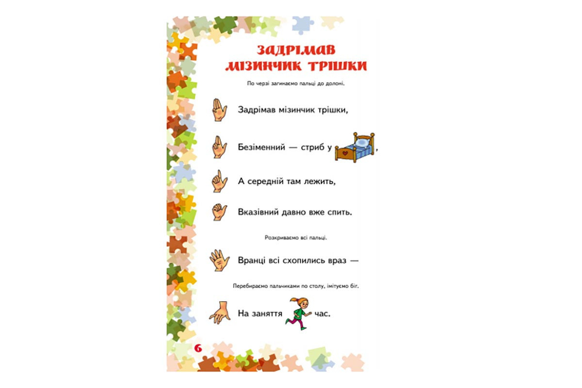 Учителю младших классов НУШ "Пальчиковые игры 1-4 класс" 739002, 64 страницы