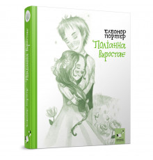 Детская книжка Полианна выростает 253820, 312 страниц