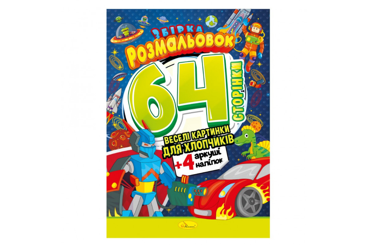 Книжка Розмальовка-іграшка "Для хлопчиків" РМ-06-03