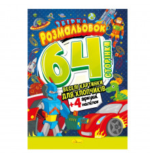 Книжка Раскраска-игрушка "Для мальчиков" РМ-06-03