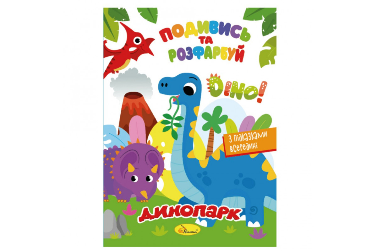 Книжка Раскраска "Посмотри и раскрась Динопарк" РМ-44-16 с подсказками в середине
