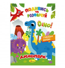 Книжка Раскраска "Посмотри и раскрась Динопарк" РМ-44-16 с подсказками в середине