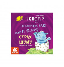 Истории о храбрости "История о дракончике Басе, преодолевшем страх шума" 1308002