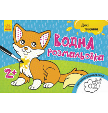 Детская водная раскраска: Дикие животные 734008, 8 страниц