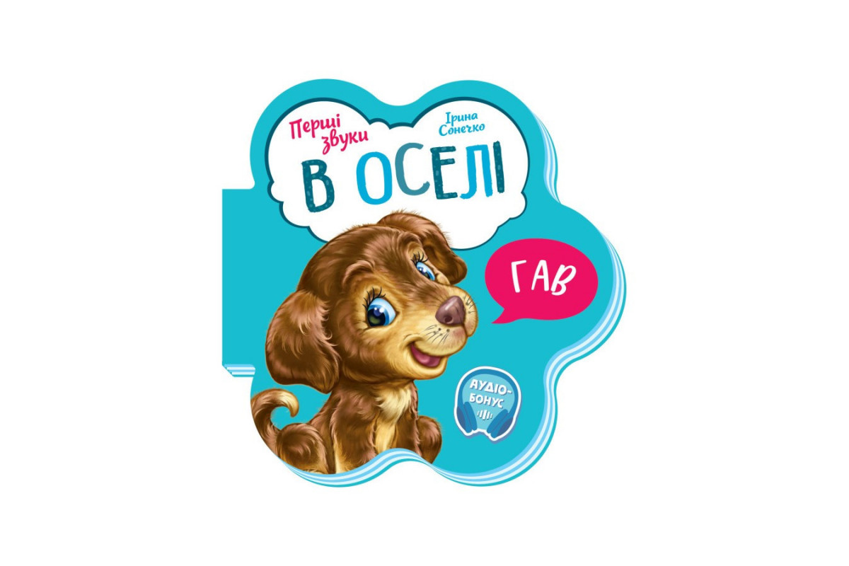 Розвиваюча книжка Перші звуки "В оселі" 599019 Укр