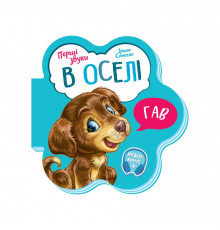 Розвиваюча книжка Перші звуки "В оселі" 599019 Укр