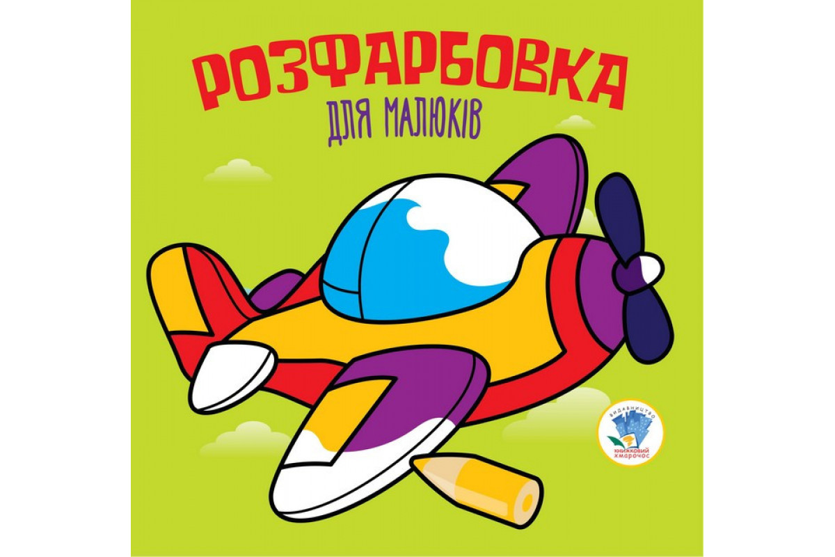 Детская раскраска для малышей "Самолет" 403440,  8 страниц