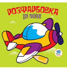 Детская раскраска для малышей "Самолет" 403440,  8 страниц