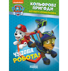 Книжка-раскраска Щенячий патруль "Прекрасная работа" 228001 на укр. языке