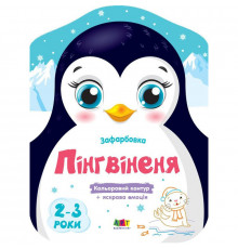 Детские цветные раскраски "Пингвиненок" 18701, 2-3 года