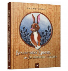 Детская книга Вельветовый Кролик, или Как оживают игрушки 152244