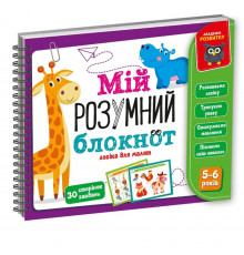 Игра развивающая "Мой умный блокнот: логика для дошкольников" Vladi Toys VT5001-02 укр