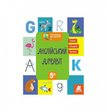 Готовимся к школе Английский алфавит КЕНГУРУ 822007 от 5 лет