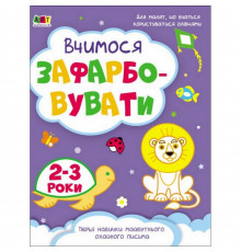 Детская книга "Творческий сборник: Учимся закрашивать" АРТ 19004 укр, 2-3 года