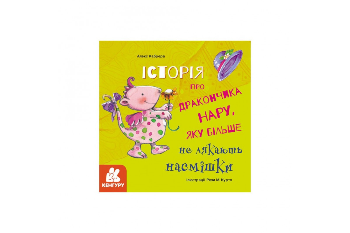 Історії про хоробрість "Історія про дракончика Нару, яку більше не лякають насмішки" 1308003