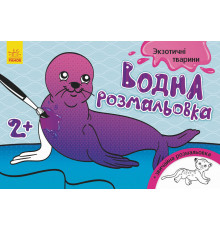 Детская водная раскраска : Экзотические животные 734012, 8 страниц