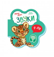 Розвиваюча книжка Перші звуки "Звуки" 599024 Укр