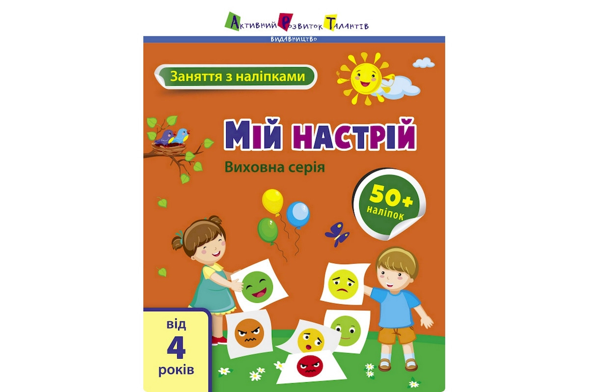 Занятия с наклейками "Мое настроение" 15215 украинский язык
