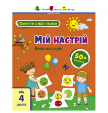 Заняття з наліпками "Мій настрій" 15215 українська мова