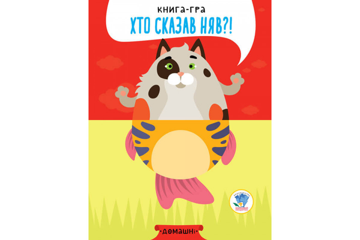 Детская книга - половинки "Домашние животные" 403365  "Серия Розвивайко"