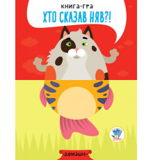 Детская книга - половинки "Домашние животные" 403365  "Серия Розвивайко"