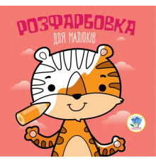 Детская раскраска для малышей "Тигр" 403457, 8 страниц