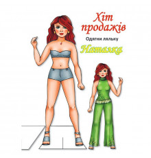 Детские книжки с наклейками Одень Куклу «Наташа Б» 404133