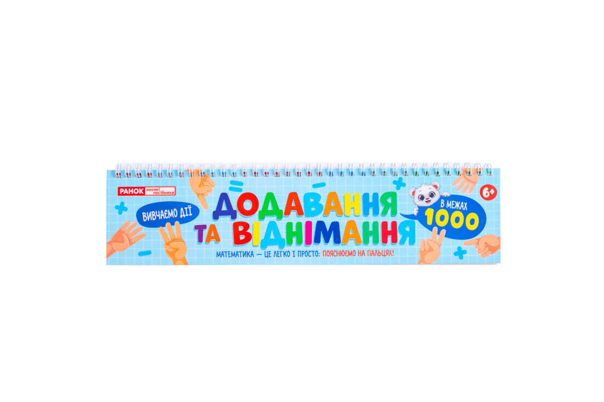 Роздавальний матеріал "Додавання та віднімання в межах 1000" 10106104, 108 розрізаних карток
