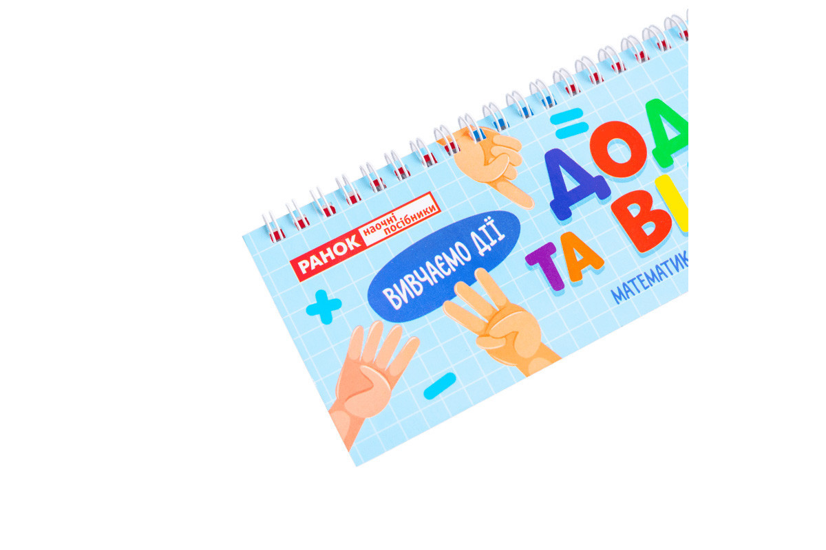 Роздавальний матеріал "Додавання та віднімання в межах 1000" 10106104, 108 розрізаних карток