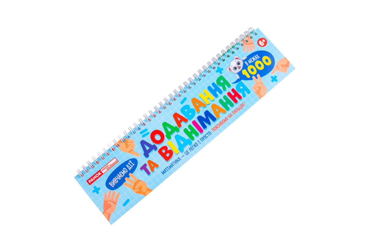 Роздавальний матеріал "Додавання та віднімання в межах 1000" 10106104, 108 розрізаних карток