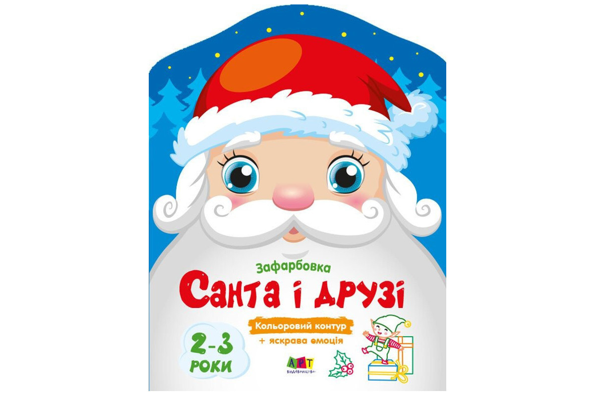 Дитячі кольорові розмальовки "Санта і друзі" 18712, 2-3 роки