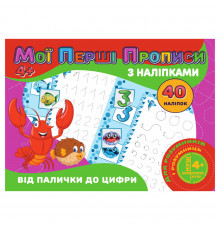 Мої перші прописи Від палички до цифри RІ04022004 з наклейками
