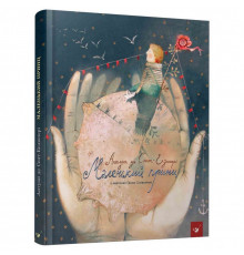 Детская книга Маленький принц Час майстрів 152510