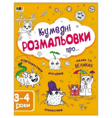Детская книга "Творческий сборник: Забавные раскраски про..." АРТ 19006 укр