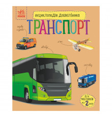 Энциклопедия дошкольника "Транспорт" 614056 для самых маленьких